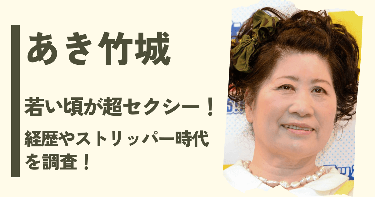 【画像】あき竹城の若い頃が超セクシー！経歴・ストリッパー時代について調査！